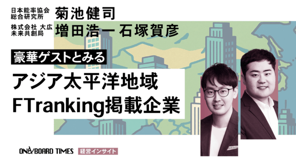 【Podcast】アジア太平洋地域のFTranking