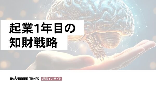 【Youtube】起業1年目の知財戦略