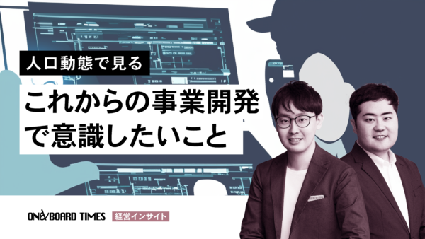 【Podcast】人口動態で見る これからの事業開発で意識したいこと