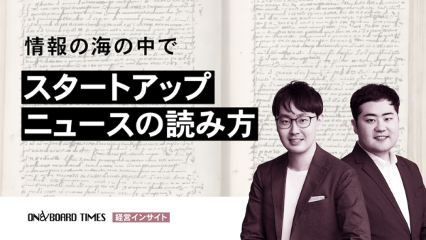 【Podcast】スタートアップニュースの読み方