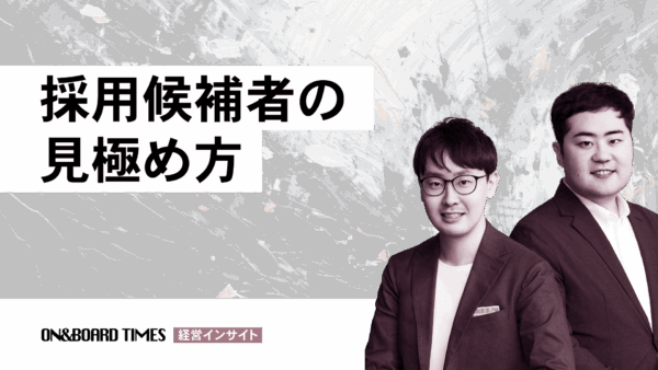 [Youtube]採用候補者の見極め方