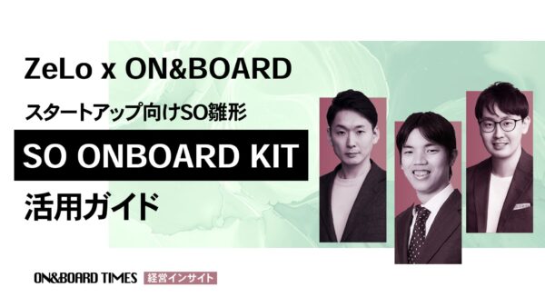 【ZeLo × ON&BOARD 特別対談：Youtube】ストックオプション雛形ONBOARDING KIT