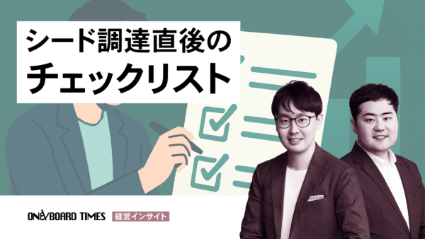 シード調達直後のチェックリスト