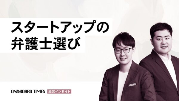 スタートアップの弁護士選び