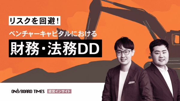 ベンチャーキャピタルにおける財務・法務DD