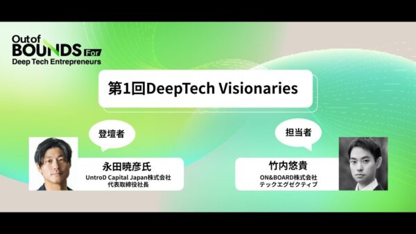 ディープテック起業のリアルと未来展望！UntroD Capital Japan株式会社代表永田氏が語る成功の鍵とは？